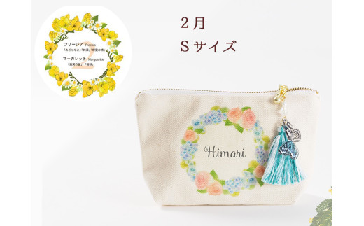 2月【名入れオーダー】ブルミア 誕生花が咲き続けるポーチ Sサイズ チャーム付き岐阜県大垣市19000衣類・装飾品・工芸品その他 装飾品・工芸品