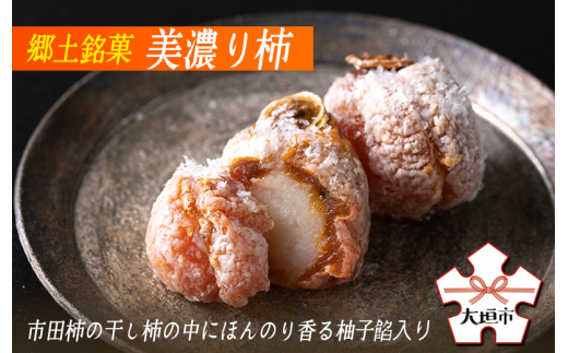 【季節限定】郷土銘菓 美濃り柿 (15個入)市田柿の干し柿の中に ほんのり 香る 柚子餡が入っています 御菓子司 胡蝶庵 お菓子 和菓子 干し柿 お菓子 高級 プレゼント 記念日 柿 銘菓 胡蝶