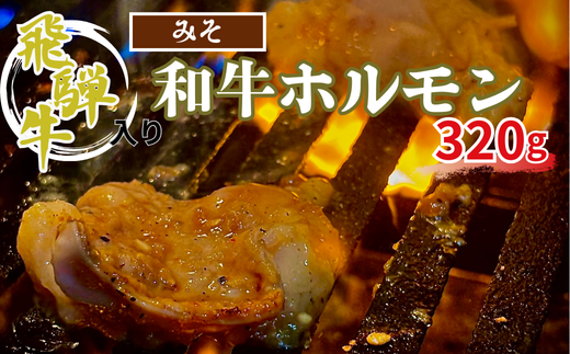 【焼肉べえ】みそダレ飛騨牛入和牛ホルモン320g岐阜県大垣市11000肉牛肉