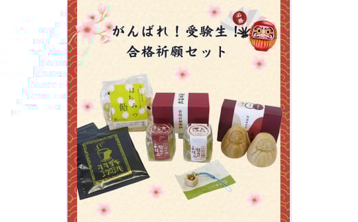 受験生に贈る!大垣市の特産品・合格祈願セット岐阜県大垣市18000菓子・スイーツその他 和菓子