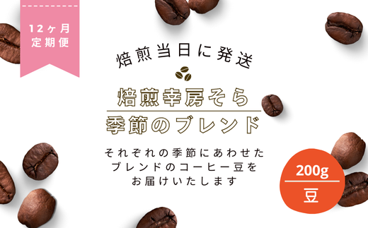 【定期便12か月】焙煎当日に発送!焙煎幸房そら『季節のブレンド』200g 豆 高級 希少 自家焙煎 挽き立て 珈琲 コ ーヒー 焙煎幸房“そら”  岐阜県 大垣市岐阜県大垣市96000お茶・飲料コーヒ