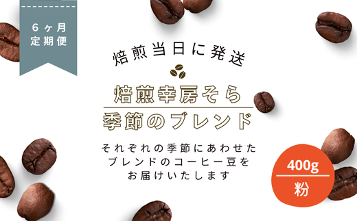 【定期便6か月】焙煎当日に発送!焙煎幸房そら『季節のブレンド』200g×2袋 粉 挽きたて 珈琲 自家焙煎 coffee 高級 希少 こだわり  コ ーヒー 焙煎幸房“そら”  岐阜県 大垣市岐阜県大垣市9000