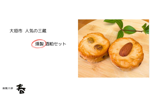 【燻製工房 春】人気の三蔵 燻製酒粕セット岐阜県大垣市12000鍋セット・総菜・加工食品その他 鍋セット・総菜・加工食品