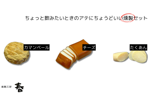 【燻製工房 春】ちょっとのみたいときのアテにちょうどいい燻製セット(カマンベール・チーズ・たくわん)岐阜県大垣市15000鍋セット・総菜・加工食品その他 鍋セット・総菜・加工食品