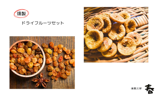【燻製工房 春】燻製ドライフルーツセット(ドライいちじくとレーズン4種類)岐阜県大垣市10000鍋セット・総菜・加工食品その他 鍋セット・総菜・加工食品