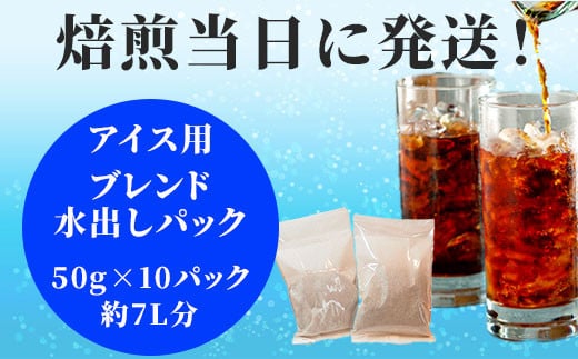焙煎当日に発送!水出しパック50g×10パック 約7L分 アイス用ブレンド岐阜県大垣市19000お茶・飲料コーヒー・紅茶