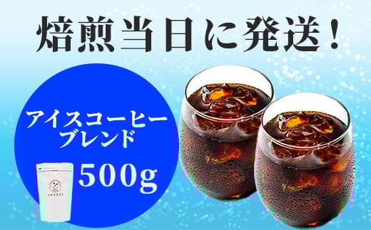焙煎当日に発送!アイス用ブレンド 500g 粉岐阜県大垣市17000お茶・飲料コーヒー・紅茶