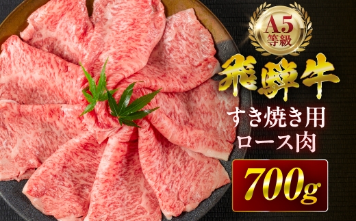 飛騨牛 A5 すき焼き用 ロース肉 700g A5等級 リブロース 牛肉 飛騨牛 肉 黒毛和牛 国産 最上級 厳選 ブランド牛 お取り寄せ 高級 冷凍 プレゼント ギフト お祝い 記念 中部ミート 岐阜県 大垣市