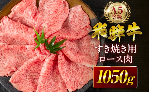 飛騨牛 A5 すき焼き用 ロース肉 1050g A5等級 リブロース 牛肉 飛騨牛 肉 黒毛和牛 国産 最上級 厳選 ブランド牛 お取り寄せ 高級 冷凍 プレゼント ギフト お祝い 記念 中部ミート 岐阜県 大垣市