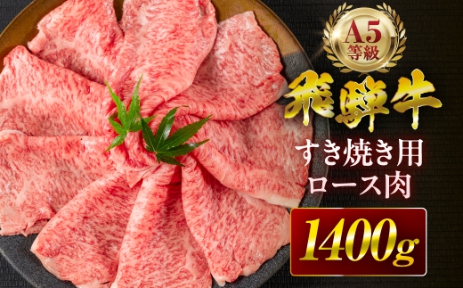 飛騨牛 A5 すき焼き用 ロース肉 1400g A5等級 リブロース 牛肉 飛騨牛 肉 黒毛和牛 国産 最上級 厳選 ブランド牛 お取り寄せ 高級 冷凍 プレゼント ギフト お祝い 記念 中部ミート 岐阜県 大垣市