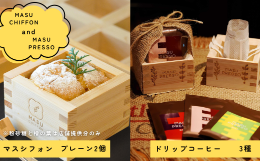 MASU CHIFFON(枡のシフォンケーキ) プレーン 2個&MASUPRESSO(マスプレッソ)1個 岐阜県 大垣市岐阜県大垣市15000菓子・スイーツケーキ・カステラ