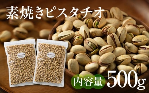 【12回定期便】素焼きピスタチオ 500g (250g × 2袋) ナッツ 焙煎 食塩不使用 食用油不使用   防災食品 防災用 非常食 保存食 備蓄食 岐阜県 大垣市岐阜県大垣市72000菓子・スイーツその他 和菓子