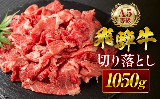 【3回定期便】飛騨牛 A5 切り落とし 1050g 訳あり ご自宅用 不揃い 小間切れ 焼肉 BBQ 牛肉 肉 黒毛和牛 国産 最上級 厳選 ブランド牛 お取り寄せ 高級 冷凍 プレゼント ギフト お祝い 記念 中部