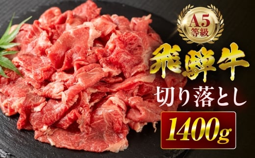 【12回定期便】飛騨牛 A5 切り落とし 1400g 訳あり ご自宅用 不揃い 小間切れ 焼肉 BBQ 牛肉 肉 黒毛和牛 国産 最上級 厳選 ブランド牛 お取り寄せ 高級 冷凍 プレゼント ギフト お祝い 記念 中部