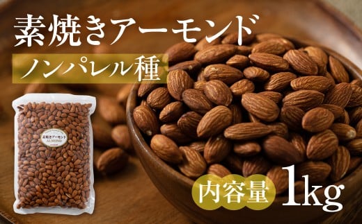 【3回定期便】素焼き アーモンド 1kg(1kg × 1袋)ノンパレル種 ロースト 焙煎 食塩不使用 食用油不使用  防災食品 防災用 非常食 保存食 備蓄食 岐阜県 大垣市岐阜県大垣市30000野菜・きのこ