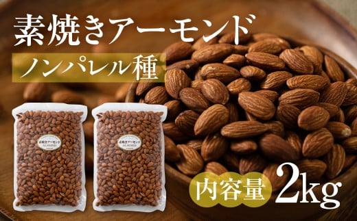 【3回定期便】素焼き アーモンド 2kg(1kg × 2袋)ノンパレル種 ロースト 焙煎 食塩不使用 食用油不使用  防災食品 防災用 非常食 保存食 備蓄食 岐阜県 大垣市岐阜県大垣市54000野菜・きのこ