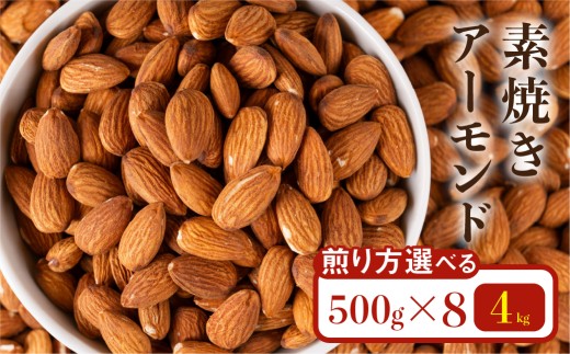 素焼き・無塩のアーモンド 4.0kg(定番 4袋&深煎り4袋)○岐阜県大垣市23000野菜・きのこ豆類