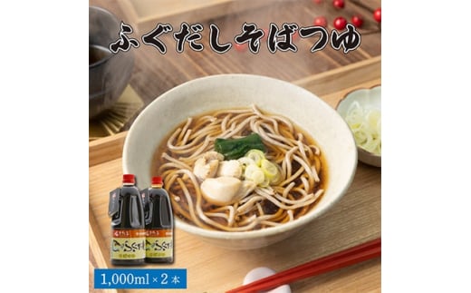 ふぐだしそばつゆ 1000ml×2本【1213889】北海道初山別村15000鍋セット・総菜・加工食品その他 鍋セット・総菜・加工食品