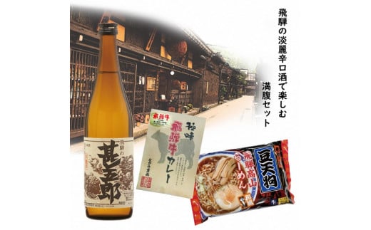 飛騨の淡麗辛口酒で楽しむ満腹セット岐阜県10000酒・アルコール日本酒