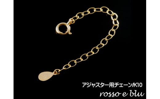 ロッソエブルー アジャスター ネックレス チェーン 延長 5cm k10 ゴールド岐阜県30000衣類・装飾品・工芸品アクセサリー