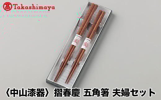 【高島屋コラボ企画】〈中山漆器〉摺春慶 五角箸 夫婦セット岐阜県25000衣類・装飾品・工芸品その他 装飾品・工芸品