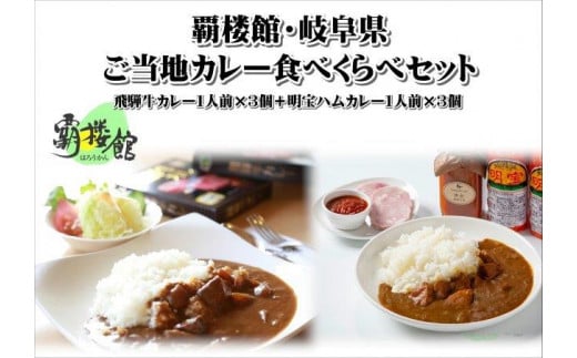 覇楼館・岐阜県ご当地カレー食べくらべセット岐阜県20000鍋セット・総菜・加工食品総菜