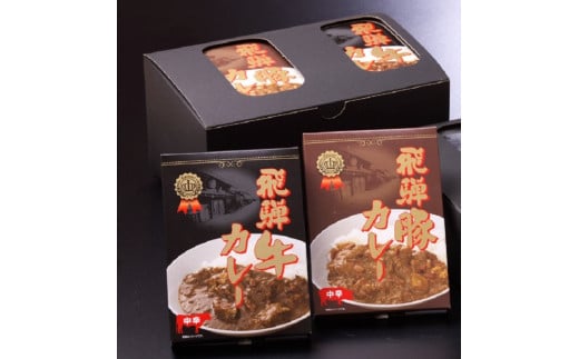 飛騨牛カレー・飛騨豚カレー セット岐阜県20000鍋セット・総菜・加工食品総菜