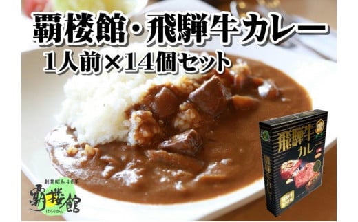 覇楼館・飛騨牛カレー1人前(250g)×14個セット岐阜県50000鍋セット・総菜・加工食品総菜