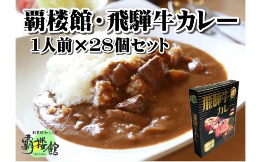 覇楼館・飛騨牛カレー1人前(250g)×28個セット岐阜県100000鍋セット・総菜・加工食品総菜