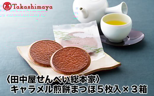 【高島屋コラボ企画】〈田中屋せんべい総本家〉キャラメル煎餅まつほ5枚入x3箱岐阜県30000菓子・スイーツ煎餅・おかき