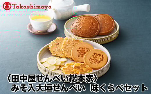 【高島屋コラボ企画】〈田中屋せんべい総本家〉みそ入大垣せんべい、味くらべセット岐阜県30000菓子・スイーツ煎餅・おかき