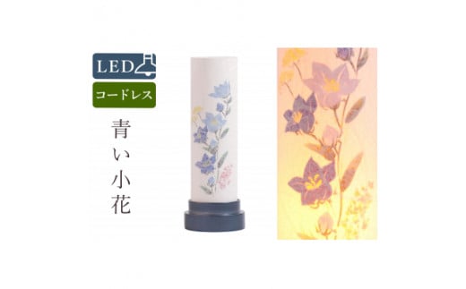 盆提灯 青い小花 コードレス LED岐阜県30000衣類・装飾品・工芸品その他 装飾品・工芸品