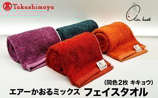 【高島屋選定品】エアーかおるミックス フェイス同色2枚 キキョウ岐阜県40000雑貨・日用品寝具・タオル