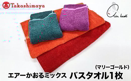 【高島屋選定品】エアーかおるミックス バスタオル1枚 マリーゴールド岐阜県60000雑貨・日用品寝具・タオル