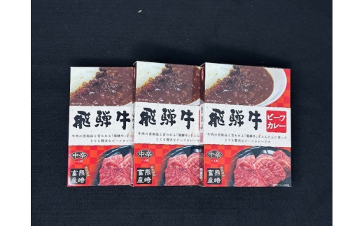 飛騨牛ビーフカレー3個岐阜県15000鍋セット・総菜・加工食品総菜