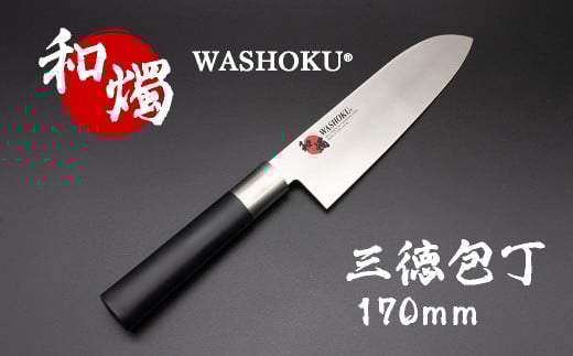 和燭WASHOKU 三徳包丁 170mm岐阜県15000雑貨・日用品調理器具