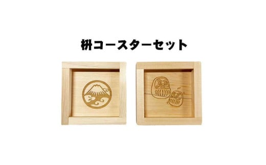 枡コースターセット岐阜県10000衣類・装飾品・工芸品その他 装飾品・工芸品