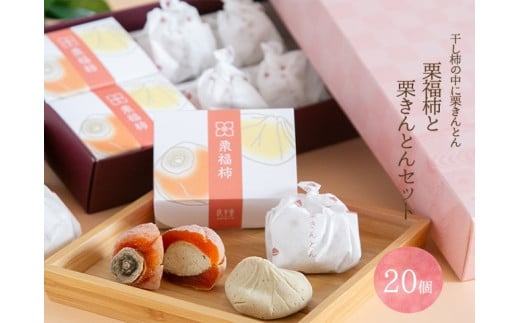 栗福柿x10 栗きんとんx10 セット 10002084岐阜県40000菓子・スイーツその他 和菓子