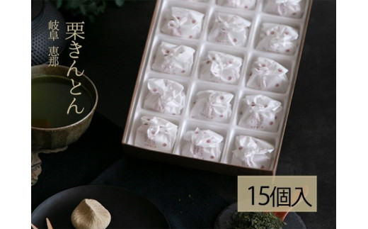 栗きんとん 15個入 岐阜 良平堂 10000876-2岐阜県20000菓子・スイーツその他 和菓子