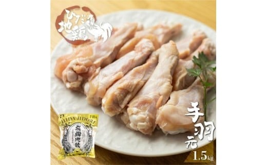 飛騨地鶏の手羽元1.5kg(500gx3) 004岐阜県10000肉鶏肉