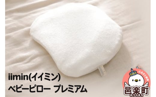 iimin(イイミン) ベビーピロー プレミアム 向き癖 絶壁 枕 赤ちゃん用品 オーガニックコットン 群馬県 ベビー枕 ベビーまくら 日本製 新生児 赤ちゃん オーガニック かわいい 出産祝い 授乳