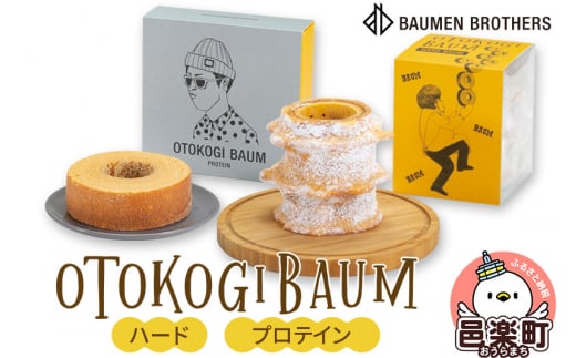 OTOKOGIBAUM(ハード+プロテイン)群馬県邑楽町11000菓子・スイーツ焼き菓子
