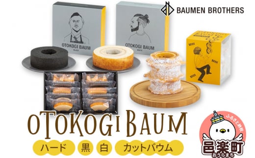 OTOKOGIBAUM(ハード+黒+白+カットバウム)群馬県邑楽町22000菓子・スイーツ焼き菓子