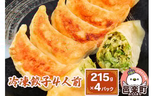 冷凍餃子4人前(計約860g)群馬県邑楽町8600鍋セット・総菜・加工食品総菜