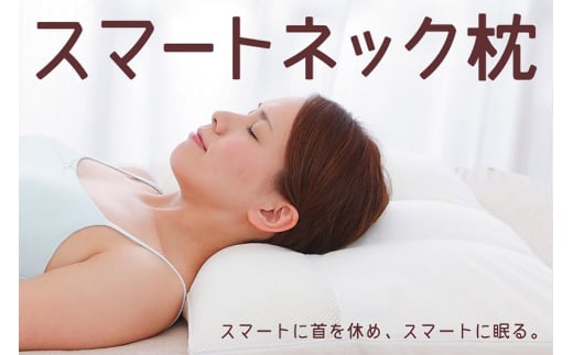 スマートネックピロー 枕 ストレートネック  まくら 新素材 首 柔軟 高さ調整 群馬県 枕 頸椎 柔らかいまくら 洗える 柔らかい 柔らかめ 高さ調整 日本製 寝姿勢 仰向け 安眠枕 パイプ枕 寝