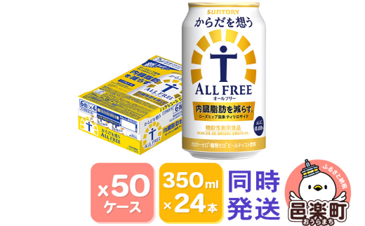 サントリー・からだを想うオールフリー(機能性表示食品)350ml×24本入り×50ケース(同時発送)群馬県邑楽町840000酒・アルコールビール・発泡酒