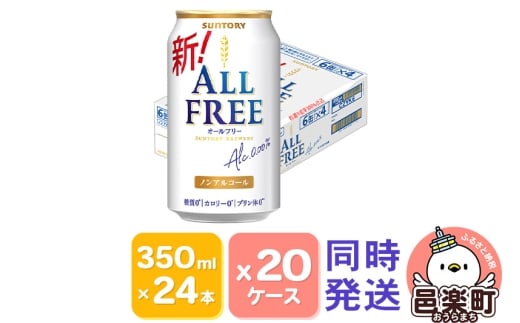 サントリー・オールフリー 350ml×24本入り×20ケース(同時発送)群馬県邑楽町336000酒・アルコールビール・発泡酒