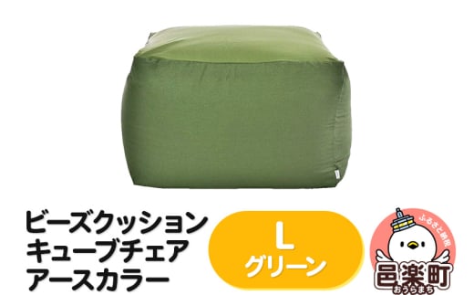 ビーズクッション キューブチェア Lサイズ アースカラー グリーン群馬県邑楽町57000衣類・装飾品・工芸品その他 装飾品・工芸品