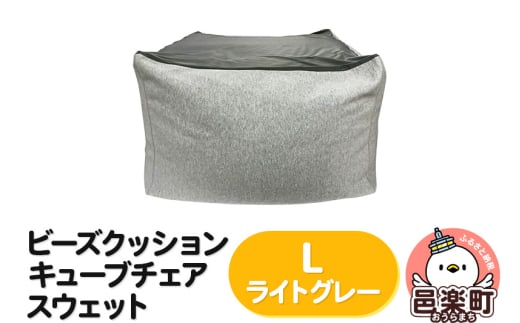 ビーズクッション キューブチェア Lサイズ スウェット ライトグレー群馬県邑楽町64000衣類・装飾品・工芸品その他 装飾品・工芸品