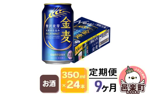 《定期便》9ヶ月毎月届く サントリー 金麦 350ml×24本入り×1ケース群馬県邑楽町171000酒・アルコールビール・発泡酒